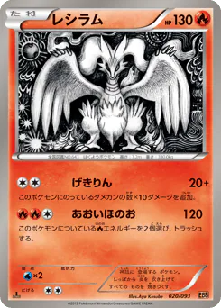 Reshiram (レシラム)