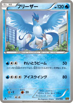 Articuno (フリーザー)