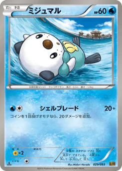 Oshawott (ミジュマル)