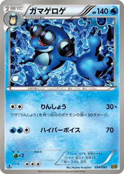 Seismitoad (ガマゲロゲ)