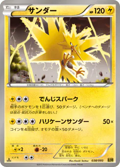 Zapdos (サンダー)
