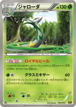 Serperior (ジャローダ)