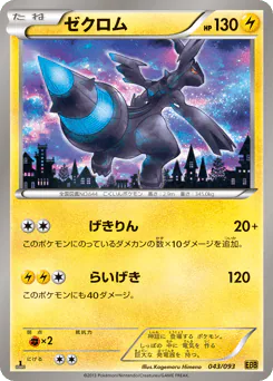 Zekrom (ゼクロム)