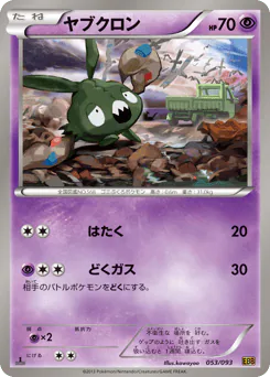 Trubbish (ヤブクロン)