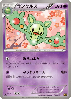 Reuniclus (ランクルス)