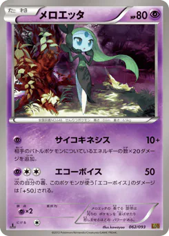 Meloetta (メロエッタ)