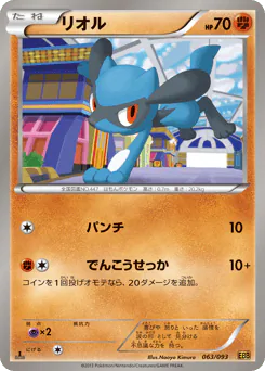 Riolu (リオル)