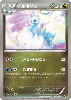 Altaria (チルタリス)