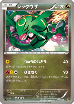 Rayquaza (レックウザ)