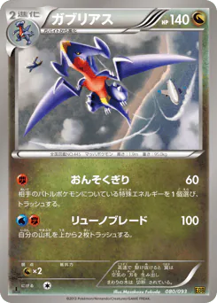 Garchomp (ガブリアス)
