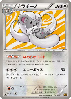 Cinccino (チラチーノ)