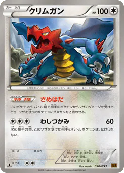 Druddigon (クリムガン)