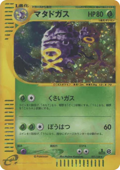 Weezing (マタドガス)