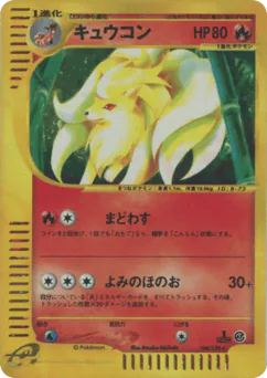 Ninetales (キュウコン)