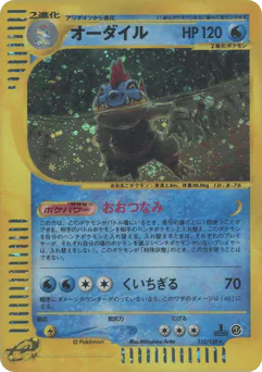 Feraligatr (オーダイル)