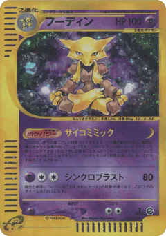 Alakazam (フーディン)