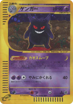 Gengar (ゲンガー)