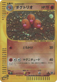 Dugtrio (ダグトリオ)