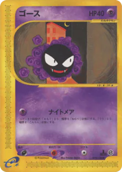 Gastly (ゴース)