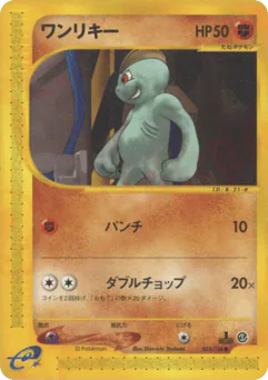 Machop (ワンリキー)
