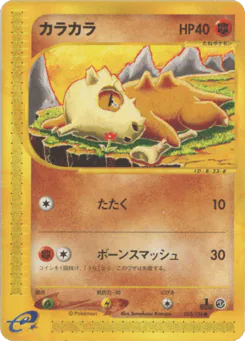 Cubone (カラカラ)