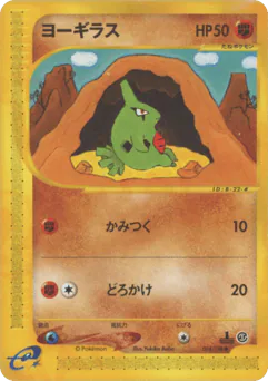 Larvitar (ヨーギラス)