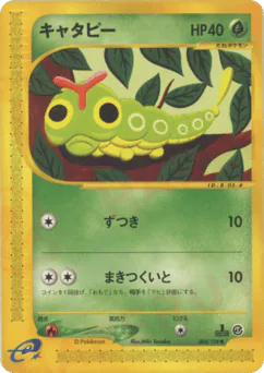 Caterpie (キャタピー)