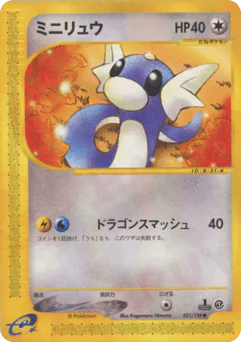 Dratini (ミニリュウ)