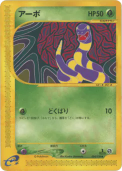 Ekans (アーボ)