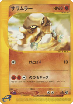Hitmonlee (サワムラー)