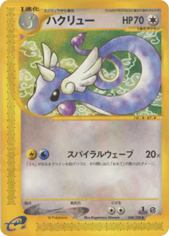 Dragonair (ハクリュー)
