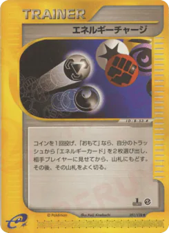 Energy Charge (エネルギーチャージ)