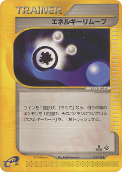 Energy Removal (エネルギーリムーブ)