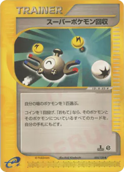 Super Scoop Up (スーパーポケモン回収)