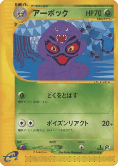 Arbok (アーボック)