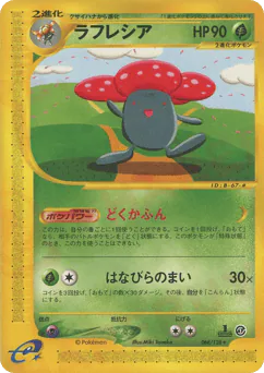 Vileplume (ラフレシア)