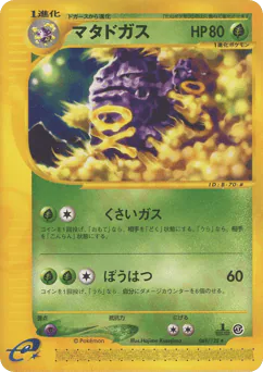 Weezing (マタドガス)