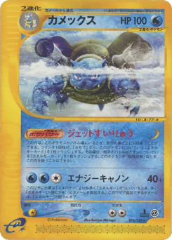 Blastoise (カメックス)