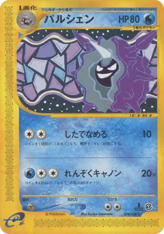 Cloyster (パルシェン)