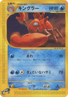 Kingler (キングラー)