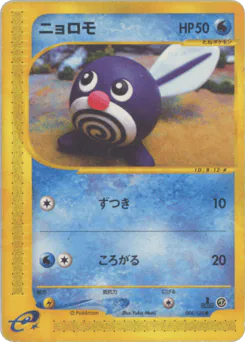 Poliwag (ニョロモ)