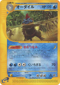 Feraligatr (オーダイル)