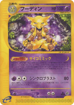 Alakazam (フーディン)