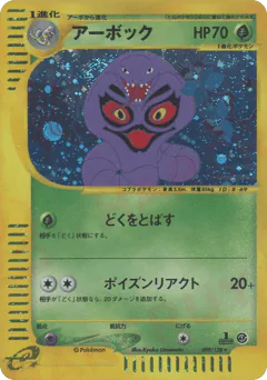 Arbok (アーボック)