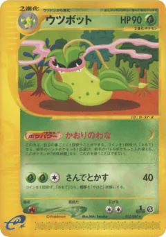 Victreebel (ウツボット)