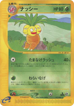 Exeggutor (ナッシー)