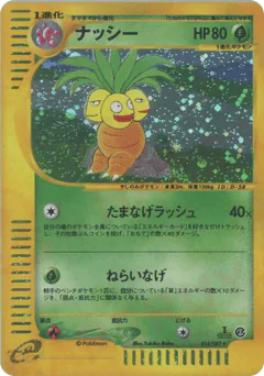Exeggutor (ナッシー)