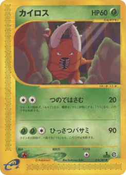 Pinsir (カイロス)