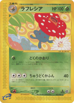Vileplume (ラフレシア)