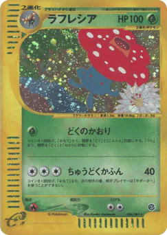 Vileplume (ラフレシア)